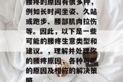 腰疼的原因有很多种,例如长时间坐姿、久站或跑步、腰部肌肉拉伤等。因此,以下是一些可能的腰疼生意类型和建议。,理解并处理你的腰疼原因,各种可能的原因及相应的解决策略 腰疼的原因有很多种,例如长时间坐姿、久站或跑步、腰部肌肉拉伤等。因此,以下是一些可能的腰疼生意类型和建议。,理解并处理你的腰疼原因,各种可能的原因及相应的解决策略