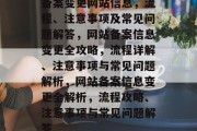 备案变更网站信息，流程、注意事项及常见问题解答，网站备案信息变更全攻略，流程详解、注意事项与常见问题解析，网站备案信息变更全解析，流程攻略、注意事项与常见问题解答