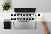 在家做生意赚钱了，开启家庭创业新篇章