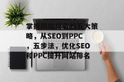 掌握网站排名的五大策略，从SEO到PPC，五步法，优化SEO和PPC提升网站排名