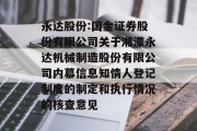 永达股份:国金证券股份有限公司关于湘潭永达机械制造股份有限公司内幕信息知情人登记制度的制定和执行情况的核查意见 永达股份:国金证券股份有限公司关于湘潭永达机械制造股份有限公司内幕信息知情人登记制度的制定和执行情况的核查意见