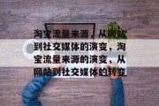 淘宝流量来源,从网站到社交媒体的演变,淘宝流量来源的演变,从网站到社交媒体的转变 淘宝流量来源,从网站到社交媒体的演变,淘宝流量来源的演变,从网站到社交媒体的转变