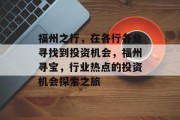 福州之行,在各行各业寻找到投资机会,福州寻宝,行业热点的投资机会探索之旅