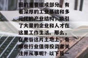 光谷的经济发展一直是湖北省内的一大热点话题。光谷作为武汉城市圈的重要组成部分,有着深厚的工业基础和多元化的产业结构,吸引了大量的企业和人才在这里工作生活。那么,在光谷这片土地上,有哪些行业值得投资者关注并从事呢?以下是一些值得推荐的创业项目。,光谷最具潜力创业项目分析 光谷的经济发展一直是湖北省内的一大热点话题。光谷作为武汉城市圈的重要组成部分,有着深厚的工业基础和多元化的产业结构,吸引了大量的企业和人才在这里工作生活。那么,在光谷这片土地上,有哪些行业值得投资者关注并从事呢?以下是一些值得推荐的创业项目。,光谷最具潜力创业项目分析