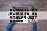 保安如何通过多元化经营实现财富增长,保安如何通过多元化经营实现财富增长