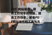PDF 网站插件,提升工作效率的利器,提高工作效率,使用PDF网站插件的工具与方法 PDF 网站插件,提升工作效率的利器,提高工作效率,使用PDF网站插件的工具与方法