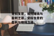牙科生意，如何赚钱与盈利之道，牙科生意的盈利与赚钱之道