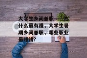 大学生乡间兼职——做什么最有赚,大学生暑期乡间兼职,哪些职业最赚钱? 大学生乡间兼职——做什么最有赚,大学生暑期乡间兼职,哪些职业最赚钱?