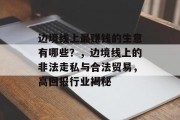 边境线上最赚钱的生意有哪些？，边境线上的非法走私与合法贸易，高回报行业揭秘