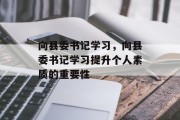 向县委书记学习，向县委书记学习提升个人素质的重要性