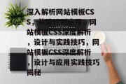 深入解析网站模板CSS，从设计到应用，网站模板CSS深度解析，设计与实践技巧，网站模板CSS深度解析，设计与应用实践技巧揭秘