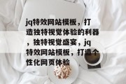 jq特效网站模板，打造独特视觉体验的利器，独特视觉盛宴，jq特效网站模板，打造个性化网页体验
