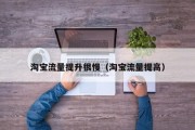 淘宝流量提升很慢（淘宝流量提高）