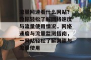 流量网速看什么网站？教你轻松了解网络速度与流量使用情况，网络速度与流量监测指南，一网站轻松了解网速与流量使用