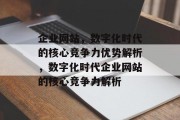 企业网站，数字化时代的核心竞争力优势解析，数字化时代企业网站的核心竞争力解析