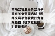 市场监管总局价监竞争局有关负责同志就《网络交易平台收费行为合规指南（征求意见稿）》答记者问