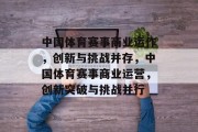 中国体育赛事商业运作，创新与挑战并存，中国体育赛事商业运营，创新突破与挑战并行