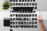 奥瑞金:董事会关于本次交易相关主体不存在《上市公司监管指引第7号――上市公司重大资产重组相关股票异常交易监管》第十二条规定的不得参与上市公司重大资产重组情形的说明 奥瑞金:董事会关于本次交易相关主体不存在《上市公司监管指引第7号――上市公司重大资产重组相关股票异常交易监管》第十二条规定的不得参与上市公司重大资产重组情形的说明