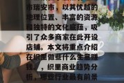 织里镇位于浙江省温州市瑞安市,以其优越的地理位置、丰富的资源和独特的文化底蕴,吸引了众多商家在此开设店铺。本文将重点介绍在织里做些什么生意赚钱。,织里商业趋势分析,哪些行业最有前景?