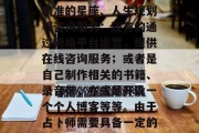占卜工作可以做的赚钱的行业很多,其中一种可能是从事专业的咨询服务。比如在一些大城市或者繁华地段开设一家占卜店,为客户提供精准的星座、人生规划等咨询服务;还有的通过网络平台运营,提供在线咨询服务;或者是自己制作相关的书籍、录音带,亦或是开设一个个人博客等等。由于占卜师需要具备一定的专业技能和知识储备,这使得他们在不同行业中都有了相对较高的收入水平。,白领就业市场,从占卜到心理咨询多种盈利途径 占卜工作可以做的赚钱的行业很多,其中一种可能是从事专业的咨询服务。比如在一些大城市或者繁华地段开设一家占卜店,为客户提供精准的星座、人生规划等咨询服务;还有的通过网络平台运营,提供在线咨询服务;或者是自己制作相关的书籍、录音带,亦或是开设一个个人博客等等。由于占卜师需要具备一定的专业技能和知识储备,这使得他们在不同行业中都有了相对较高的收入水平。,白领就业市场,从占卜到心理咨询多种盈利途径