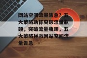 网站空间流量告急？五大策略助你突破流量瓶颈，突破流量瓶颈，五大策略拯救网站空间流量告急