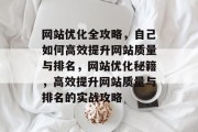 网站优化全攻略，自己如何高效提升网站质量与排名，网站优化秘籍，高效提升网站质量与排名的实战攻略