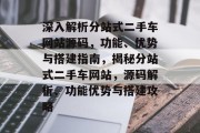 深入解析分站式二手车网站源码，功能、优势与搭建指南，揭秘分站式二手车网站，源码解析、功能优势与搭建攻略