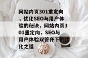 网站内页301重定向，优化SEO与用户体验的秘诀，网站内页301重定向，SEO与用户体验双管齐下的优化之道