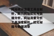 网站统计流量工具全解析，助力网站优化与数据分析，网站流量分析工具深度解析，优化秘籍与数据洞察