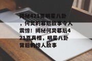 揭秘421页明星八卦，何炅的幕后故事令人震惊！揭秘何炅幕后421页真相，明星八卦背后的惊人故事