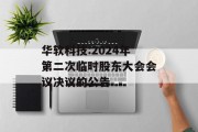 华软科技:2024年第二次临时股东大会会议决议的公告 华软科技:2024年第二次临时股东大会会议决议的公告