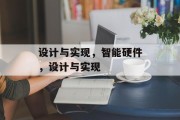 设计与实现，智能硬件，设计与实现