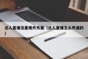 达人直播流量提升方案（达人直播怎么开通的）