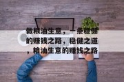 做粮油生意,一条稳健的赚钱之路,稳健之道,粮油生意的赚钱之路 做粮油生意,一条稳健的赚钱之路,稳健之道,粮油生意的赚钱之路