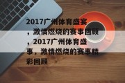 2017广州体育盛宴，激情燃烧的赛事回顾，2017广州体育盛事，激情燃烧的赛事精彩回顾