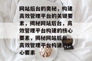 网站后台的奥秘，构建高效管理平台的关键要素，揭秘网站后台，高效管理平台构建的核心要素，揭秘网站后台，高效管理平台构建的核心要素