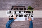 工厂副业赚钱的五大路径分析,五个有效路径,工厂副业赚钱的方式解析 工厂副业赚钱的五大路径分析,五个有效路径,工厂副业赚钱的方式解析
