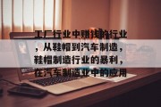 工厂行业中赚钱的行业,从鞋帽到汽车制造,鞋帽制造行业的暴利,在汽车制造业中的应用 工厂行业中赚钱的行业,从鞋帽到汽车制造,鞋帽制造行业的暴利,在汽车制造业中的应用