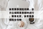 体育赛事保险攻略，全方位保障赛事顺利进行，赛事无忧，体育赛事保险全攻略
