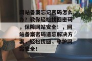网站备案忘记密码怎么办？教你轻松找回密码，保障网站安全！，网站备案密码遗忘解决方案，轻松找回，守护网站安全！