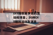 DIY赚取最多钱的活动和项目,30种DIY赚钱活动及项目 DIY赚取最多钱的活动和项目,30种DIY赚钱活动及项目