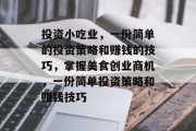 投资小吃业,一份简单的投资策略和赚钱的技巧,掌握美食创业商机,一份简单投资策略和赚钱技巧 投资小吃业,一份简单的投资策略和赚钱的技巧,掌握美食创业商机,一份简单投资策略和赚钱技巧