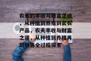 农夫的丰收与财富之道,从种植到养殖到卖农产品,农夫丰收与财富之道,从种植到养殖再到销售全过程探索 农夫的丰收与财富之道,从种植到养殖到卖农产品,农夫丰收与财富之道,从种植到养殖再到销售全过程探索