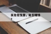 买包包生意,能否赚钱? 买包包生意,能否赚钱?