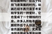 什么绘图软件最赚钱?用你的技能赚取额外收入,你还能成为一名全职绘图师吗?在这个科技飞速发展的时代,绘画已经不再只是艺术家和学生的一种爱好,它也变成了一个赚钱的行业。许多人开始寻找绘图软件在个人投资、创业方面的潜力,尤其是当你选择成为专业绘图师时。,技术驱动下的绘图软件,从爱好到职业转型的机会 什么绘图软件最赚钱?用你的技能赚取额外收入,你还能成为一名全职绘图师吗?在这个科技飞速发展的时代,绘画已经不再只是艺术家和学生的一种爱好,它也变成了一个赚钱的行业。许多人开始寻找绘图软件在个人投资、创业方面的潜力,尤其是当你选择成为专业绘图师时。,技术驱动下的绘图软件,从爱好到职业转型的机会