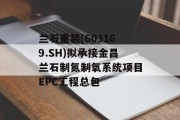 兰石重装(603169.SH)拟承接金昌兰石制氮制氧系统项目EPC工程总包