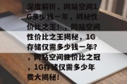 深度解析，网站空间1G多少钱一年，揭秘性价比之王！，网站空间性价比之王揭秘，1G存储仅需多少钱一年？，网站空间性价比之冠，1G存储仅需多少年费大揭秘！