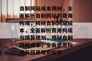 自制网站成本揭秘，全面解析自制网站的费用构成，揭秘自制网站成本，全面解析费用构成与预算规划，揭秘自制网站成本，全面费用构成与预算规划解析