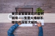 餐饮业繁荣背后的盈利困境——生意火爆却不赚钱的深层次解析 餐饮业繁荣背后的盈利困境——生意火爆却不赚钱的深层次解析