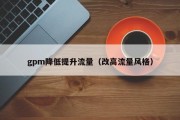 gpm降低提升流量（改高流量风格）